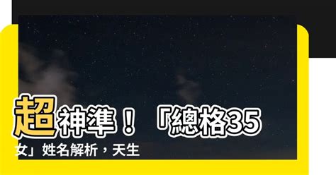 總格36女|【總格36女】總格36女快看！擁有這些姓名格局的女性，天生命。